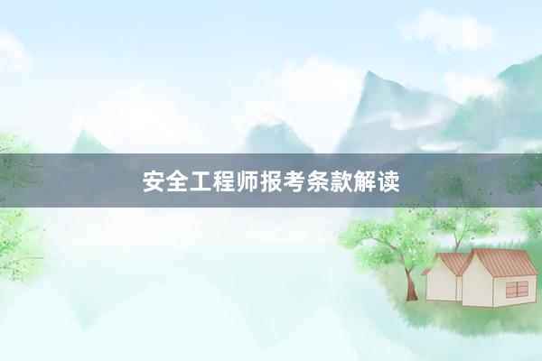 安全工程师报考条款解读