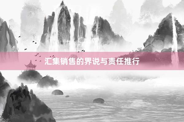 汇集销售的界说与责任推行
