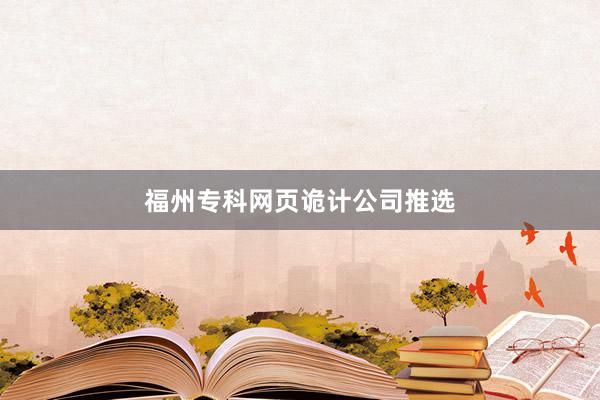 福州专科网页诡计公司推选