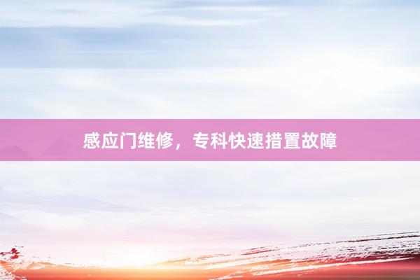 感应门维修，专科快速措置故障