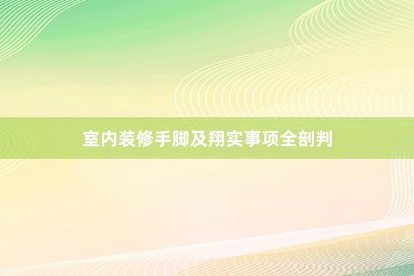 室内装修手脚及翔实事项全剖判