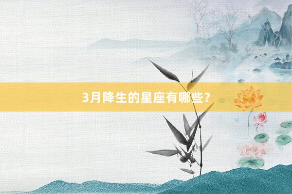 3月降生的星座有哪些？